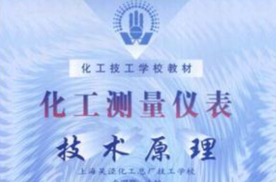 化工测量仪表