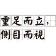重足而立，侧目而视