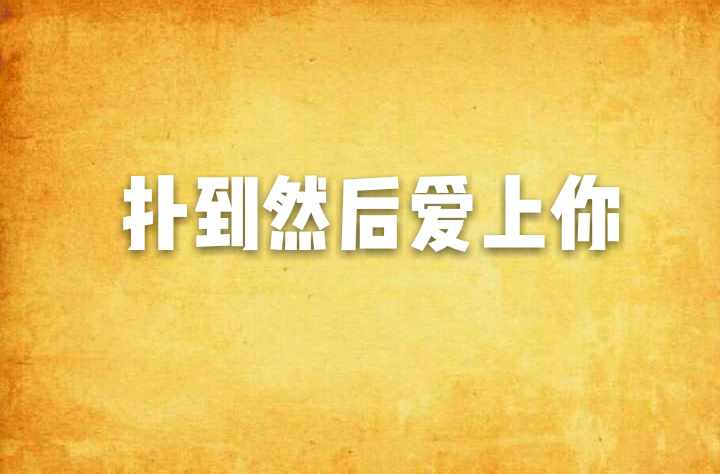 扑到然后爱上你