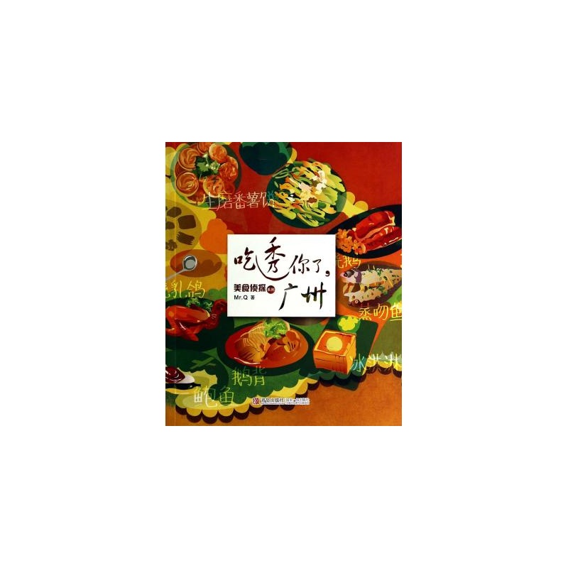美食侦探系列：吃透你了，广州