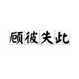 顾彼失此