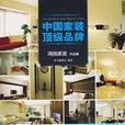 鸿扬家装作品集-中国家装顶级品牌