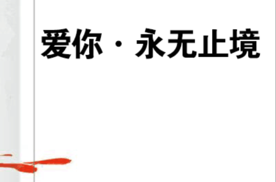 爱你·永无止境