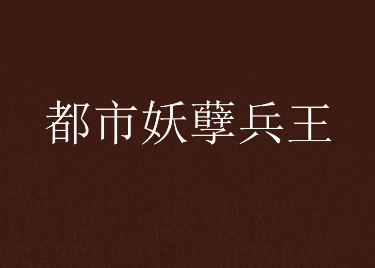 都市妖孽兵王