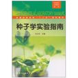 种子学实验指南