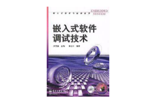 嵌入式软体调试技术