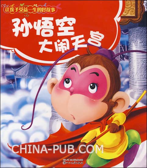 孙悟空大闹天宫(四川民族出版社出版图书)