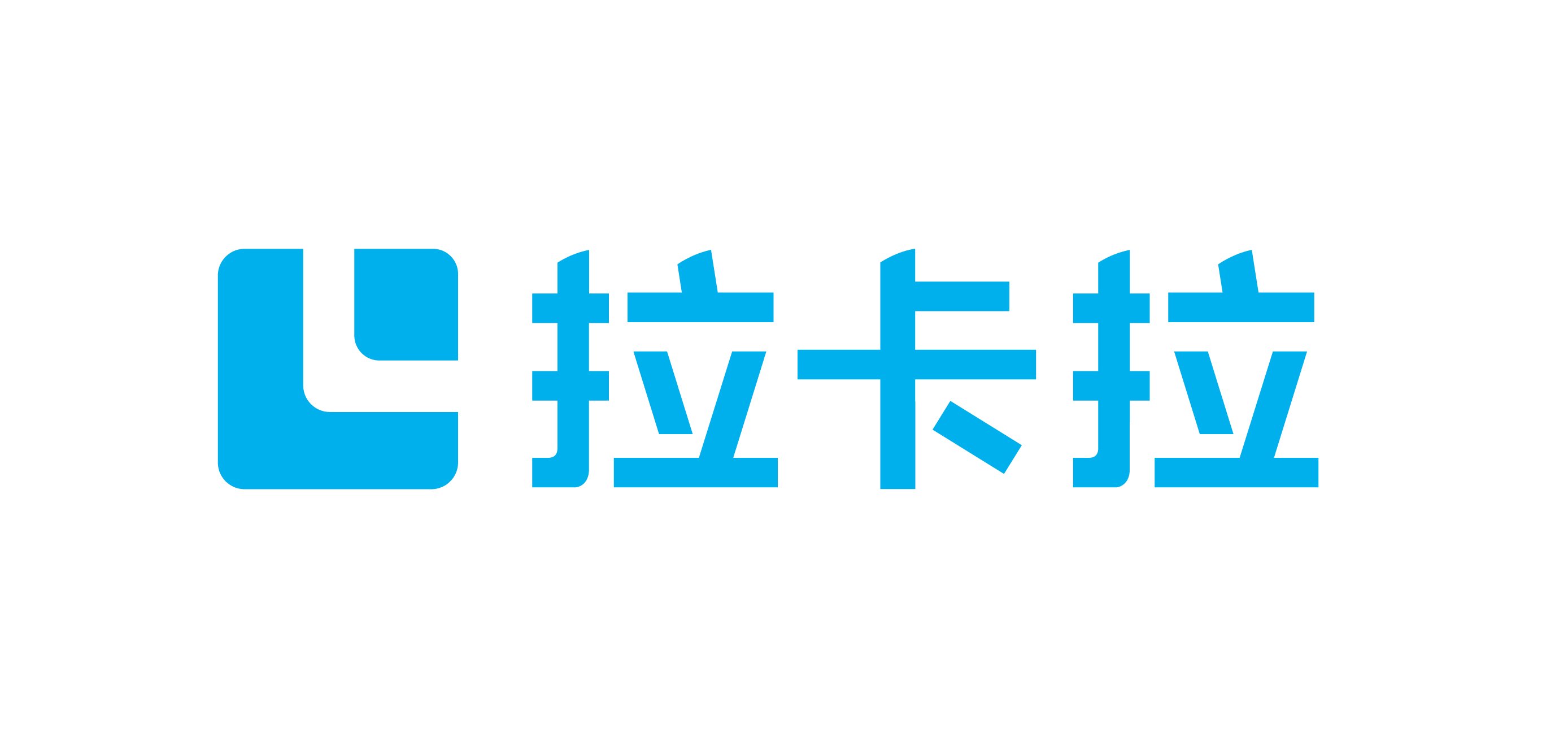 拉卡拉 拉卡拉