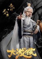 大泼猴(2018年林峯主演的电视剧)