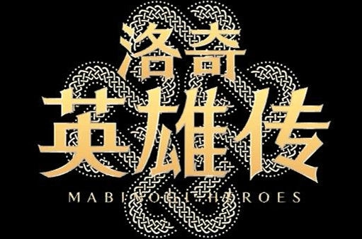 洛奇英雄传
