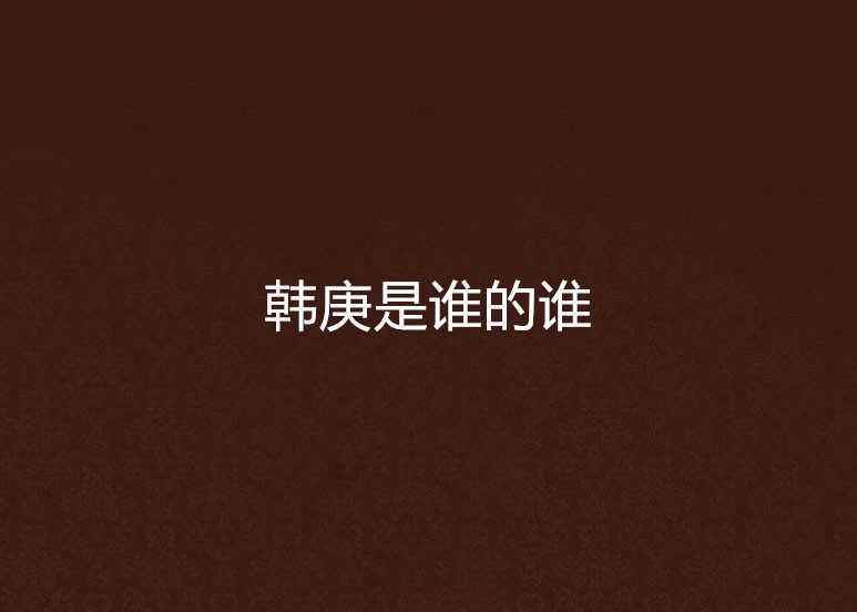 韩庚是谁的谁