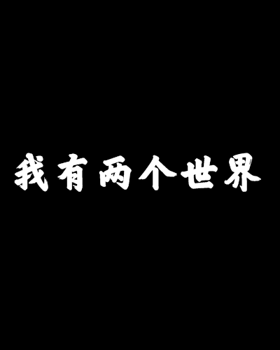 我有两个世界