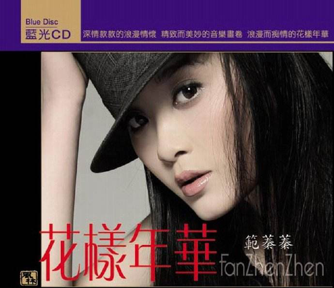 我的心里只有你没有他(范蓁蓁演唱歌曲)