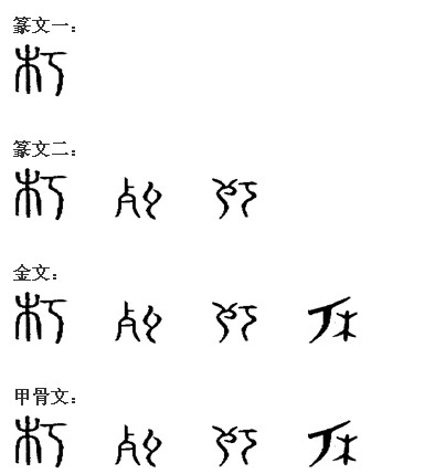朽 朽