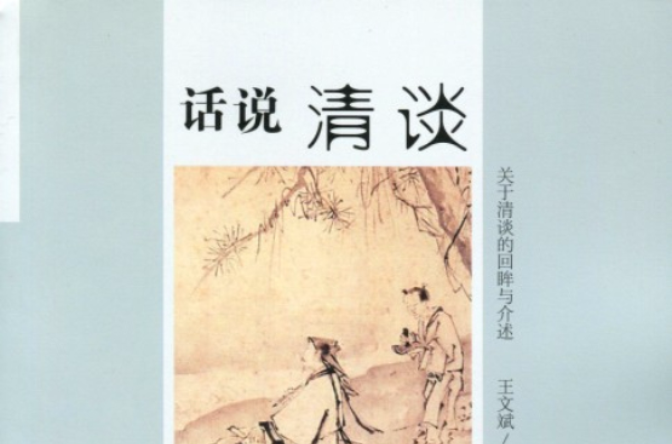 清谈之风