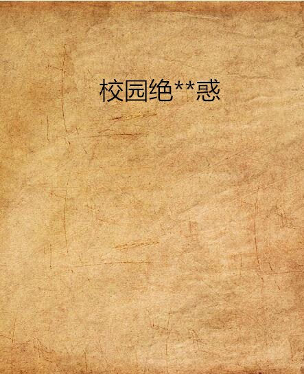 校园绝**惑