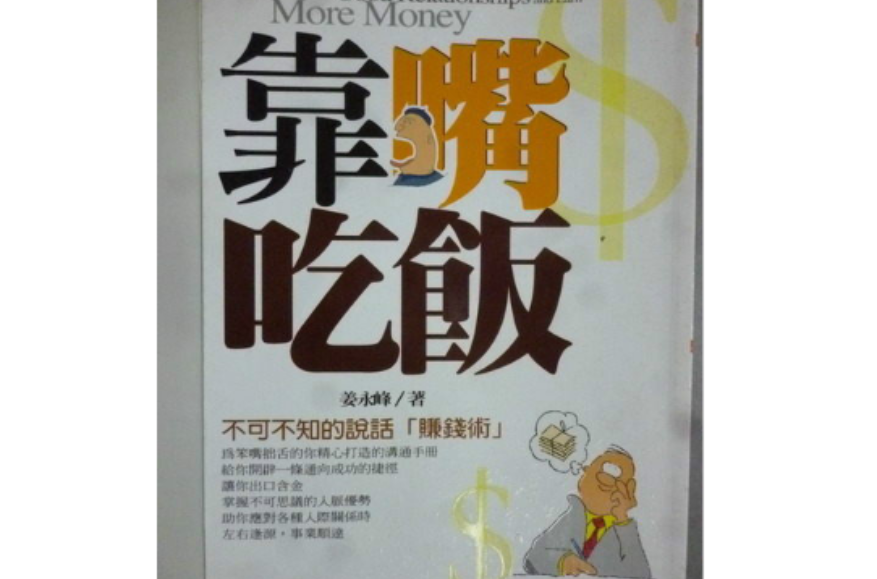 靠嘴吃饭