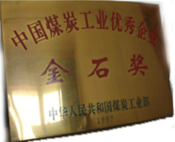中华人民共和国煤炭工业部 中华人民共和国煤炭工业部