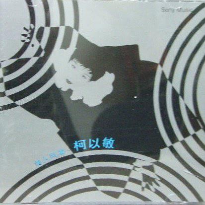 美人风筝(柯以敏音乐专辑)
