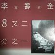 8又二分之一(李寿全演唱歌曲)