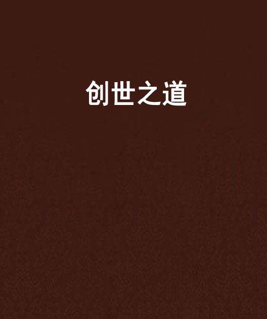 创世之道