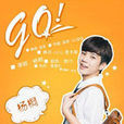 go(杨桐演唱歌曲)