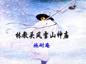 《林教头风雪山神庙》 《林教头风雪山神庙》