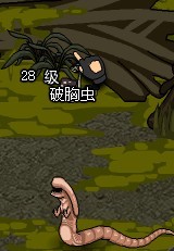 破胸虫