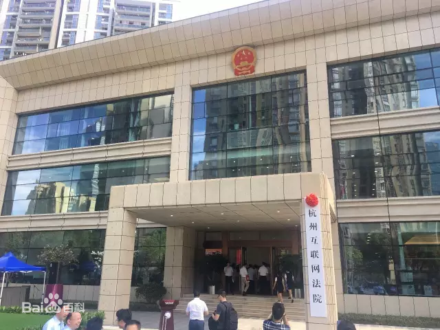 杭州网际网路法院 杭州网际网路法院