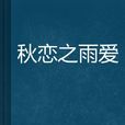 秋恋之雨爱