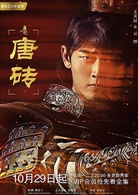 唐砖(2018年王天辰、张佳宁主演网路剧)