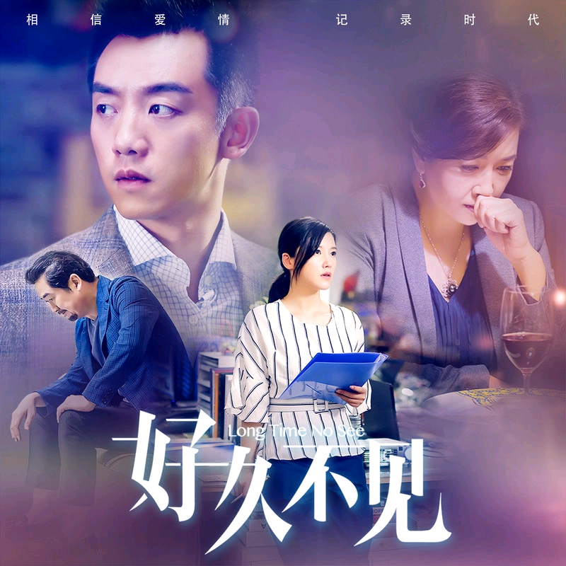 好久不见(电视剧《好久不见》主题曲)