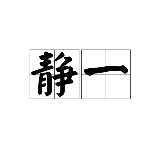 静一