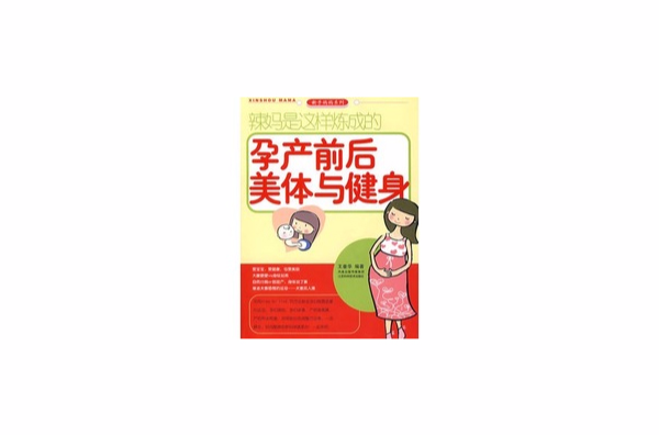 辣妈是这样炼成的：孕产前后美体与健身