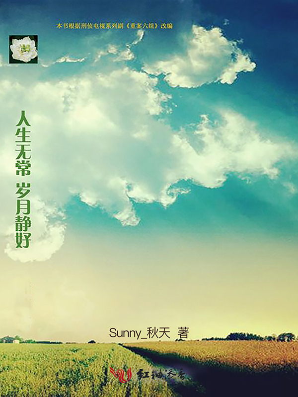 人生无常，岁月静好