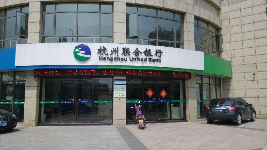 杭州联合银行