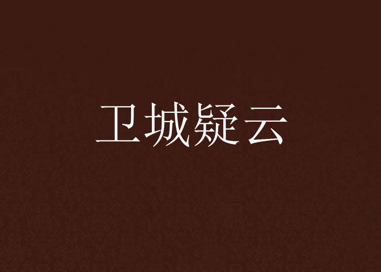卫城疑云
