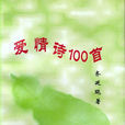爱情诗100首