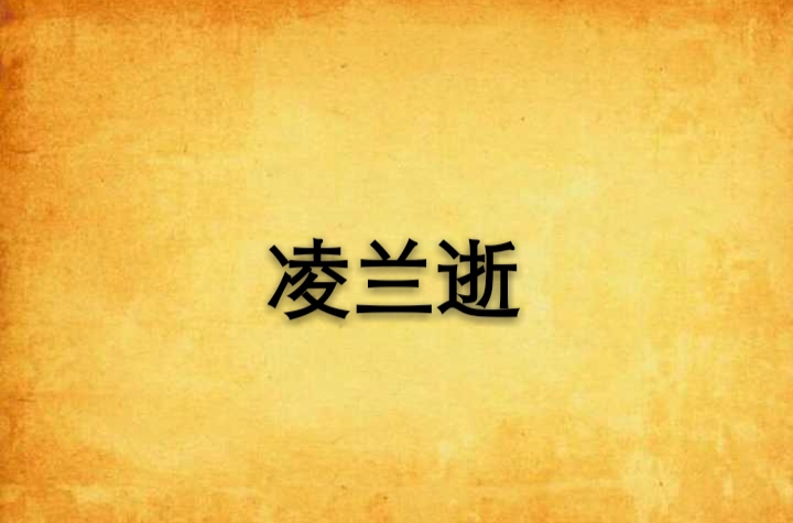 凌兰逝