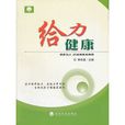 给力健康