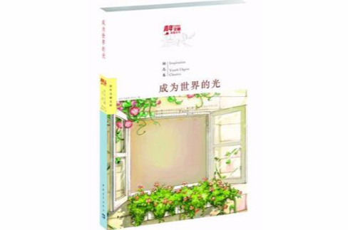 成为世界的光