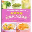 专家指导美丽女人这样吃