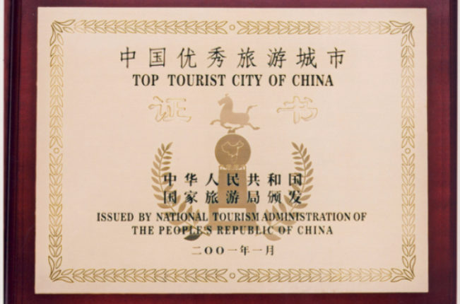 中国优秀旅游城市