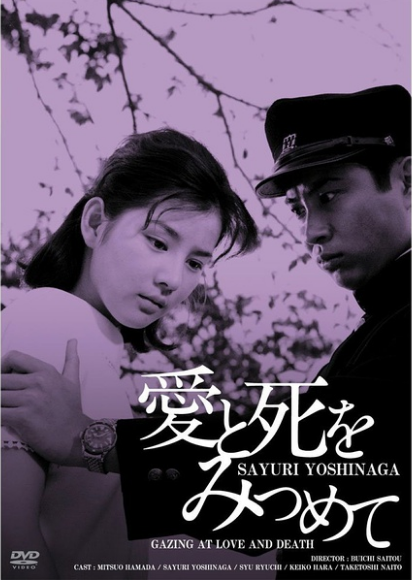 凝视爱与死(日本1964年斋藤武市执导电影)