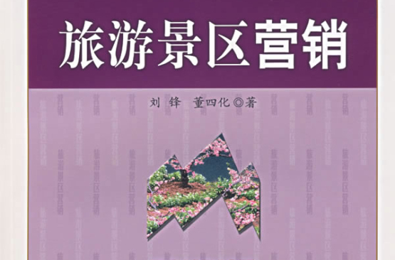 旅游景区行销