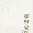 湖畔絮语
