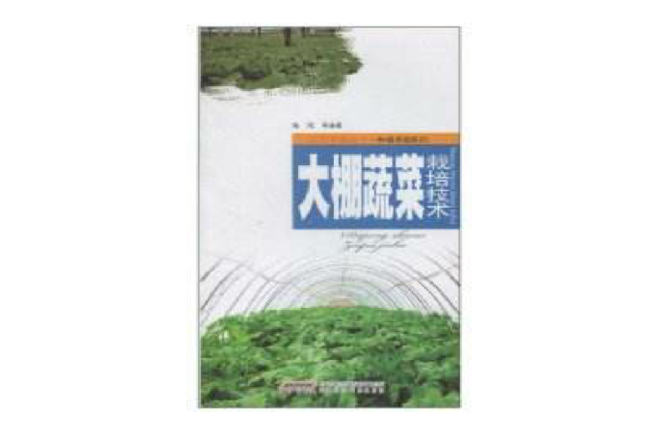 大棚蔬菜栽培技术