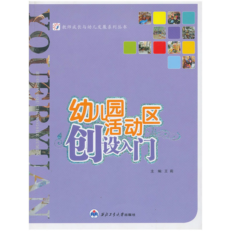 幼稚园活动区创设入门