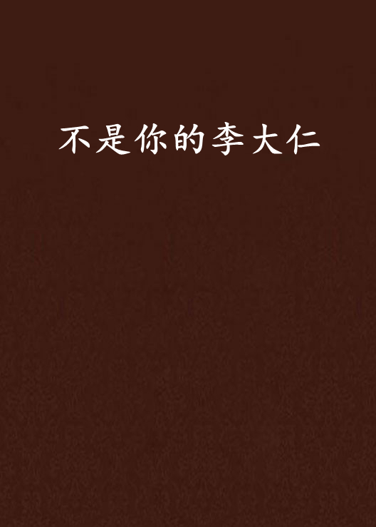 不是你的李大仁