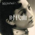 时代曲(歌曲类型)